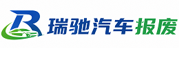 安化县瑞驰｜汽车报废回收｜车辆正规销户上门拖车